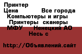 Принтер HP LaserJet M1522nf › Цена ­ 1 700 - Все города Компьютеры и игры » Принтеры, сканеры, МФУ   . Ненецкий АО,Несь с.